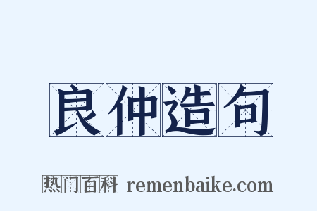 良仲造句是什么意思的图片